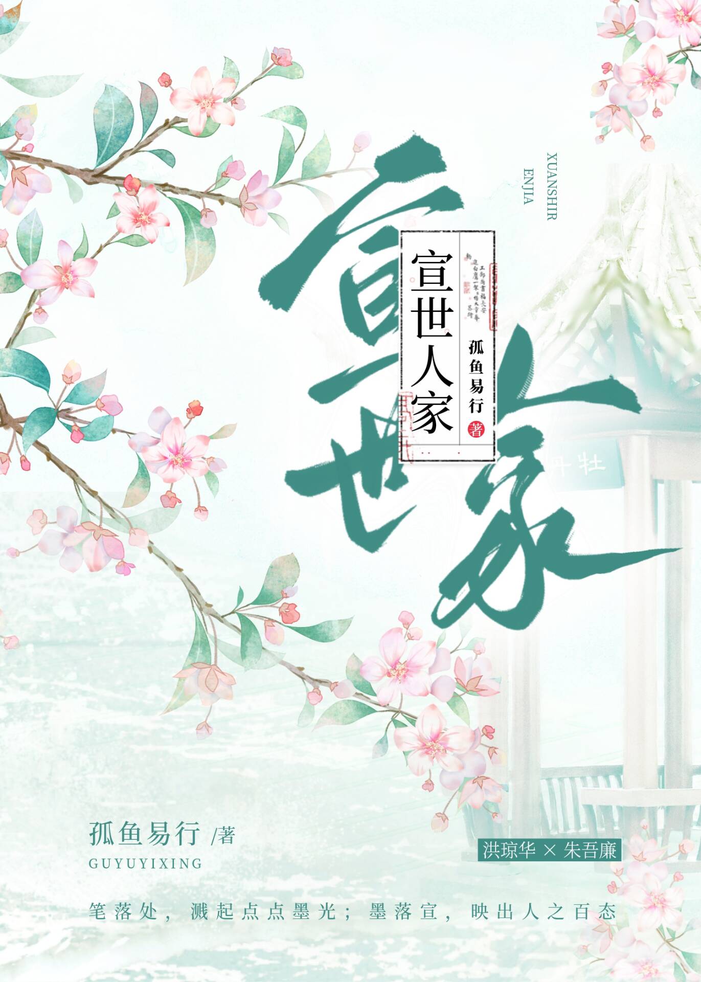 宣世人家
