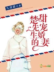 楚先生的甜寵嬌妻