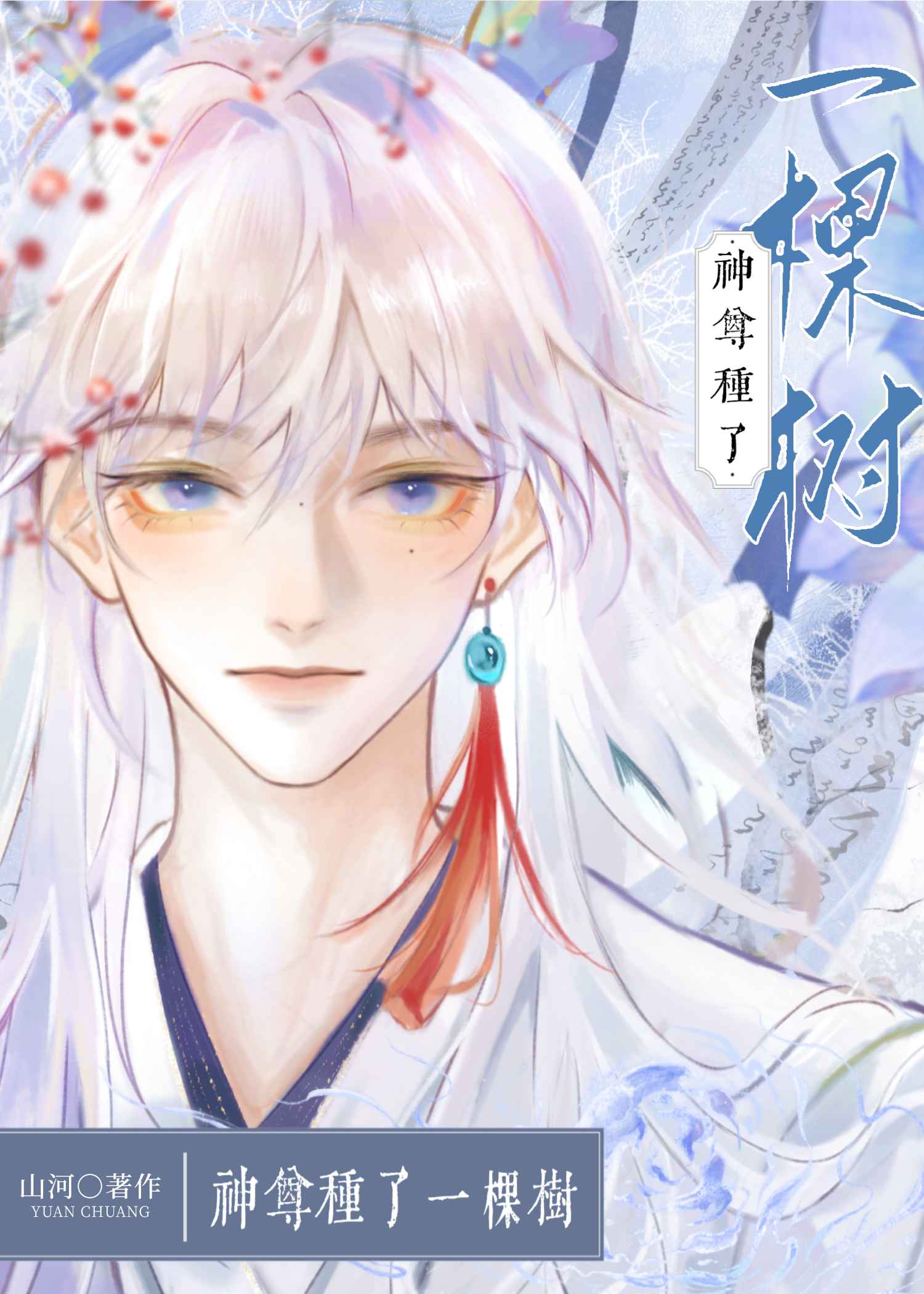 神尊種了一棵樹