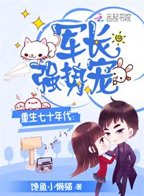 重生七十年代：軍長，強勢寵