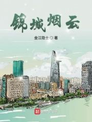 錦城煙雲