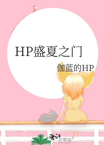 HP盛夏之門