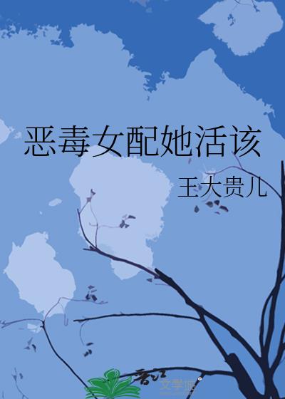惡毒女配她活該
