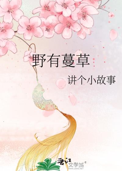 野有蔓草