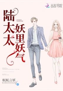 陸太太妖裏妖氣