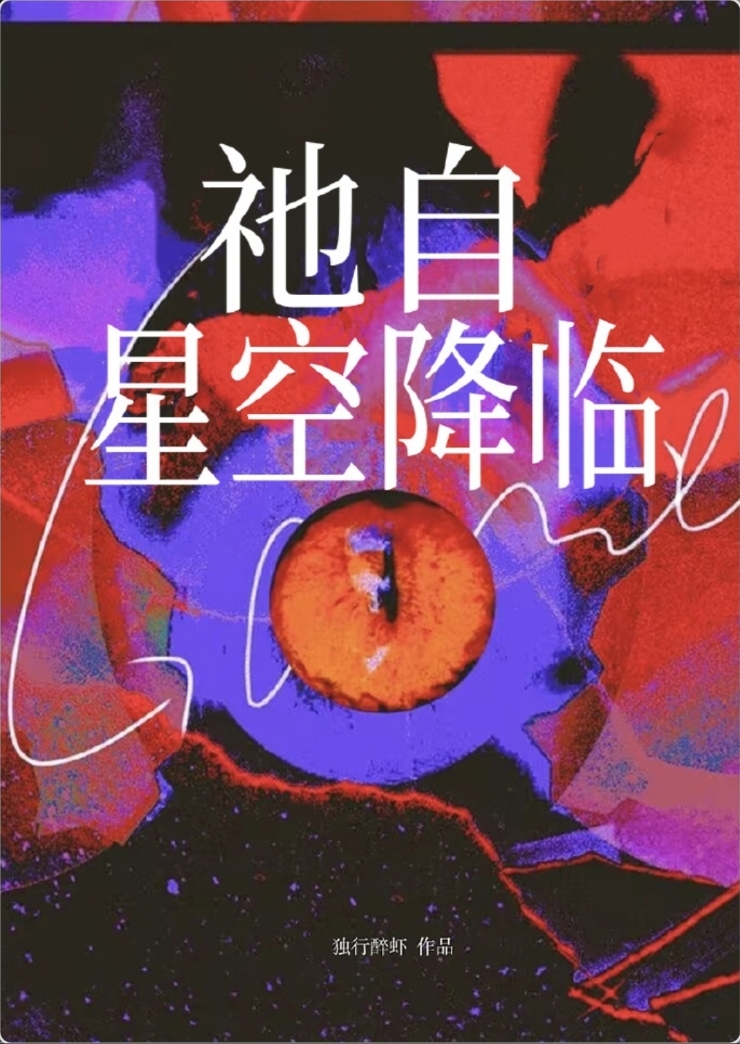 祂自星空降臨