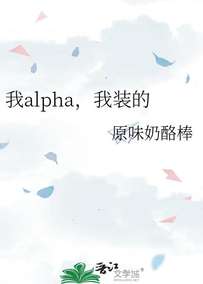 我alpha，我裝的