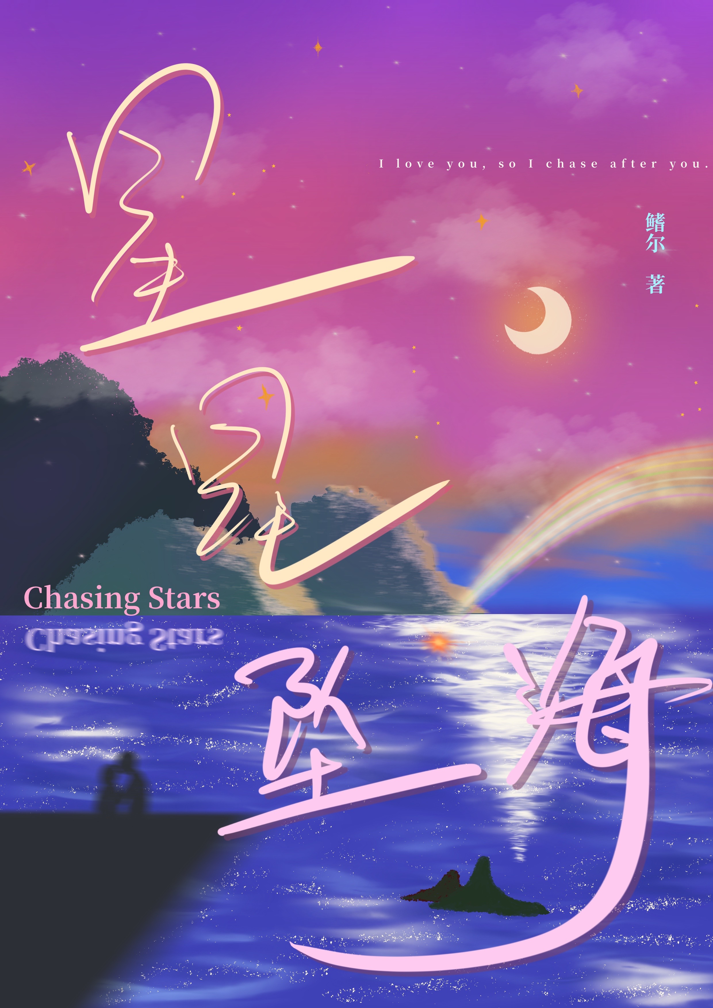 星星墜海