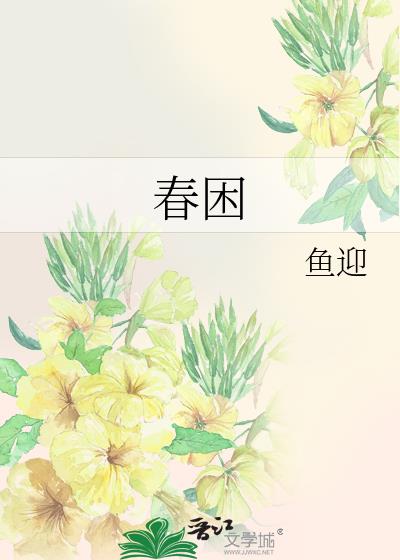 春困