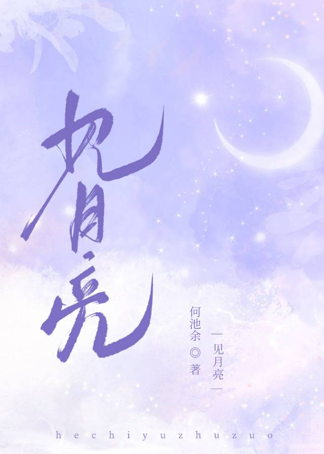 見月亮