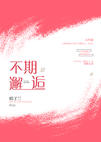 不期邂逅