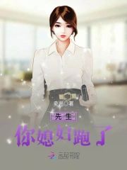 先生，你媳婦跑了
