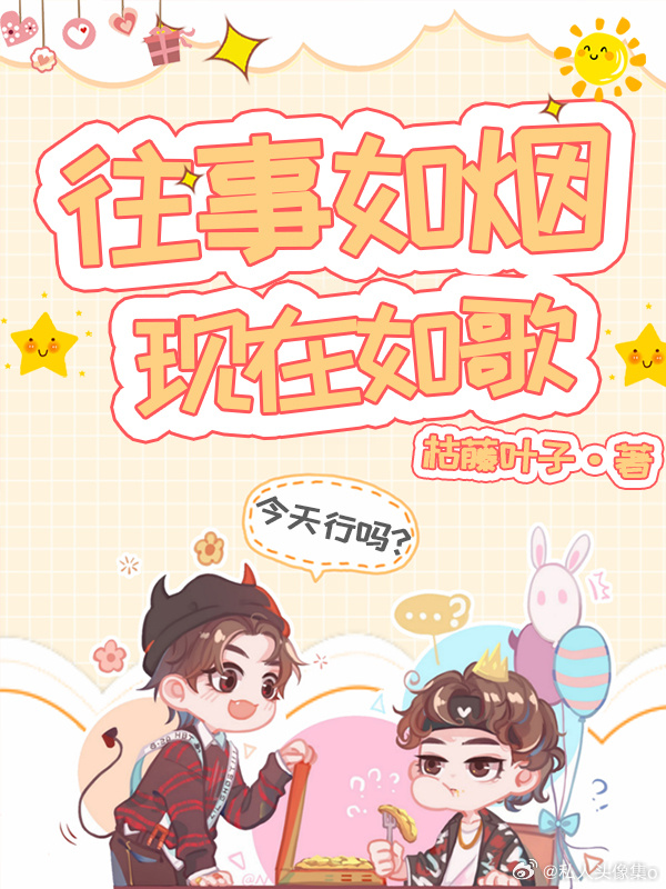 往事如煙，現在如歌