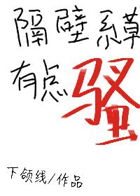 隔壁系草有點騷