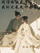 踹掉斷袖太子，我助兄長成功登基