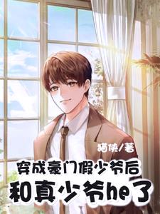 穿成豪門假少爺後和真少爺he了