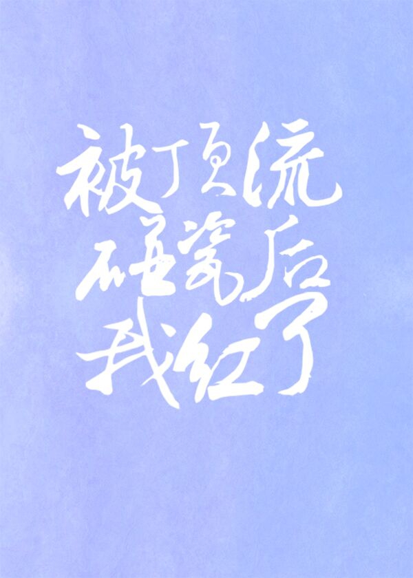 被頂流碰瓷後我紅了（娛樂圈）