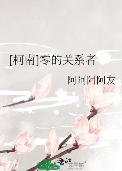 [柯南] 零的關系者