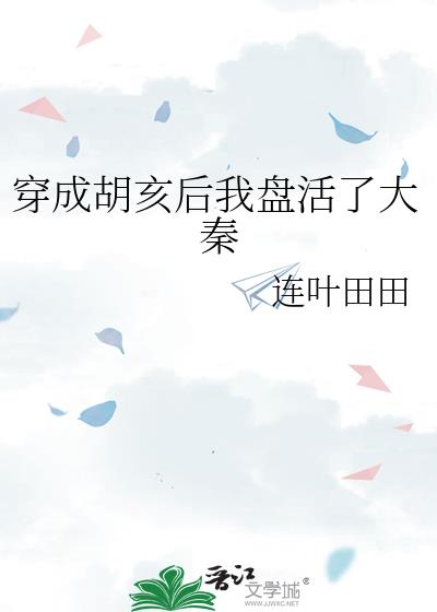 穿成胡亥後我盤活了大秦