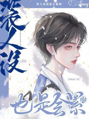 裝人設也是會累的