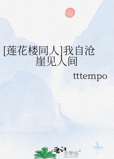 [蓮花樓同人]我自滄崖見人間