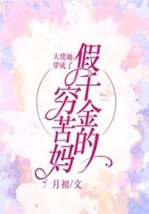 大佬她穿成了假千金的窮苦媽
