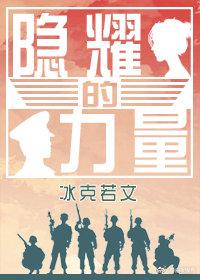 隐耀的力量