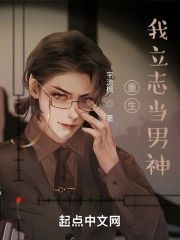 重生我立志當男神