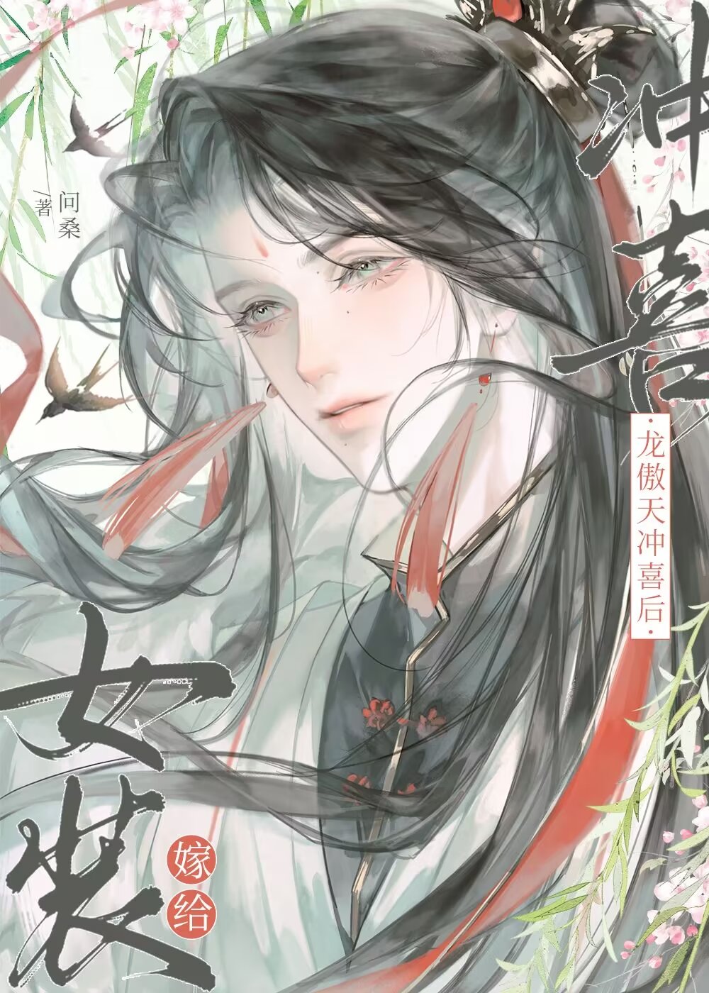女裝嫁給龍傲天沖喜後
