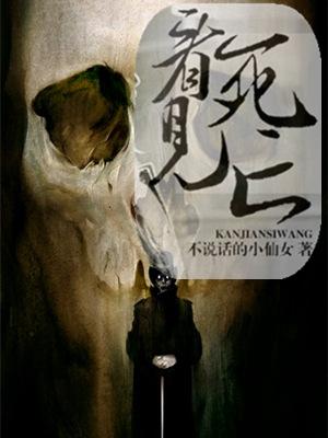 看見死亡