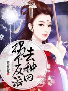 拐個反派去種田