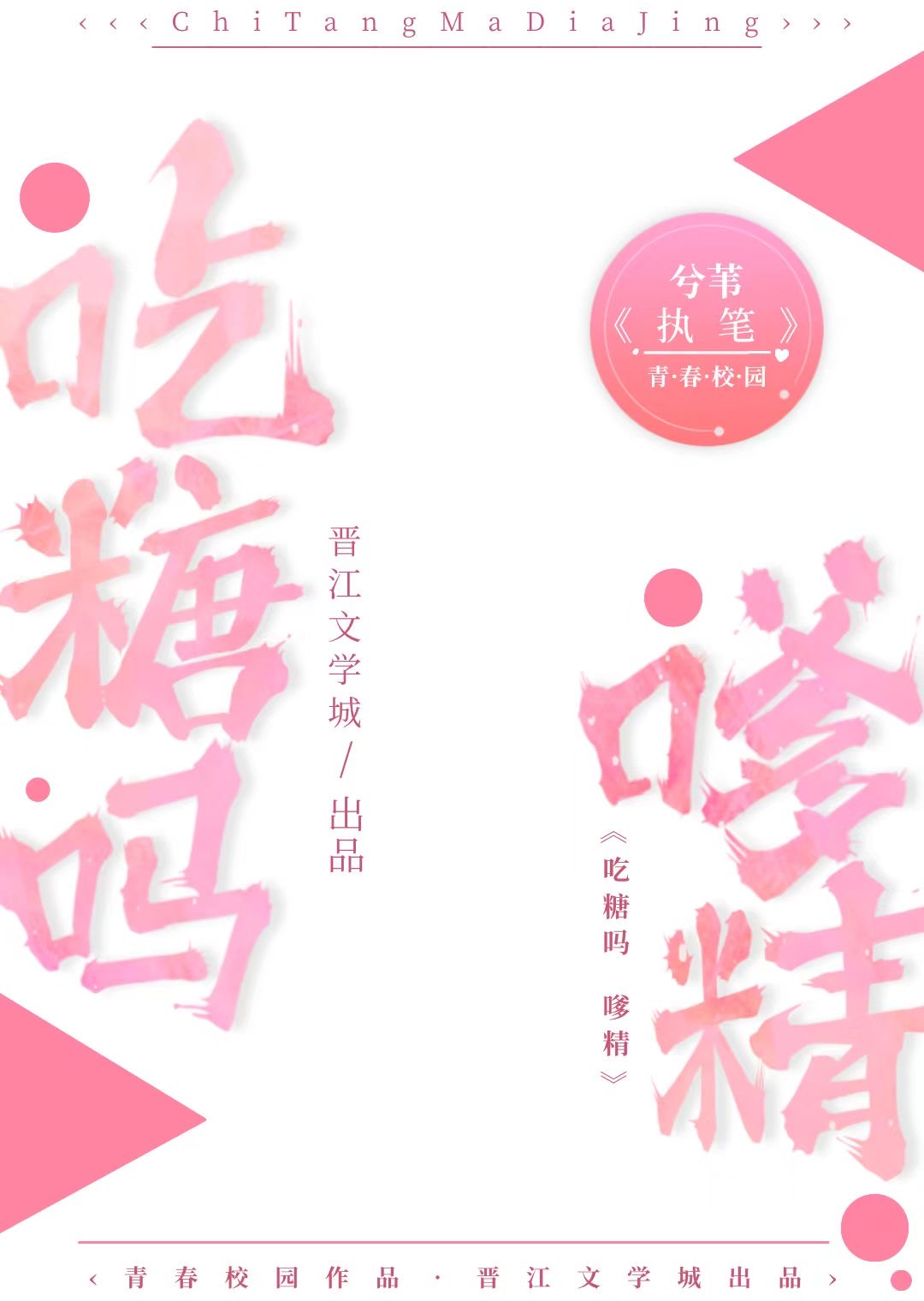 吃糖嗎嗲精[校園·完結]