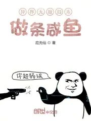 異界無敵歸來做條鹹魚