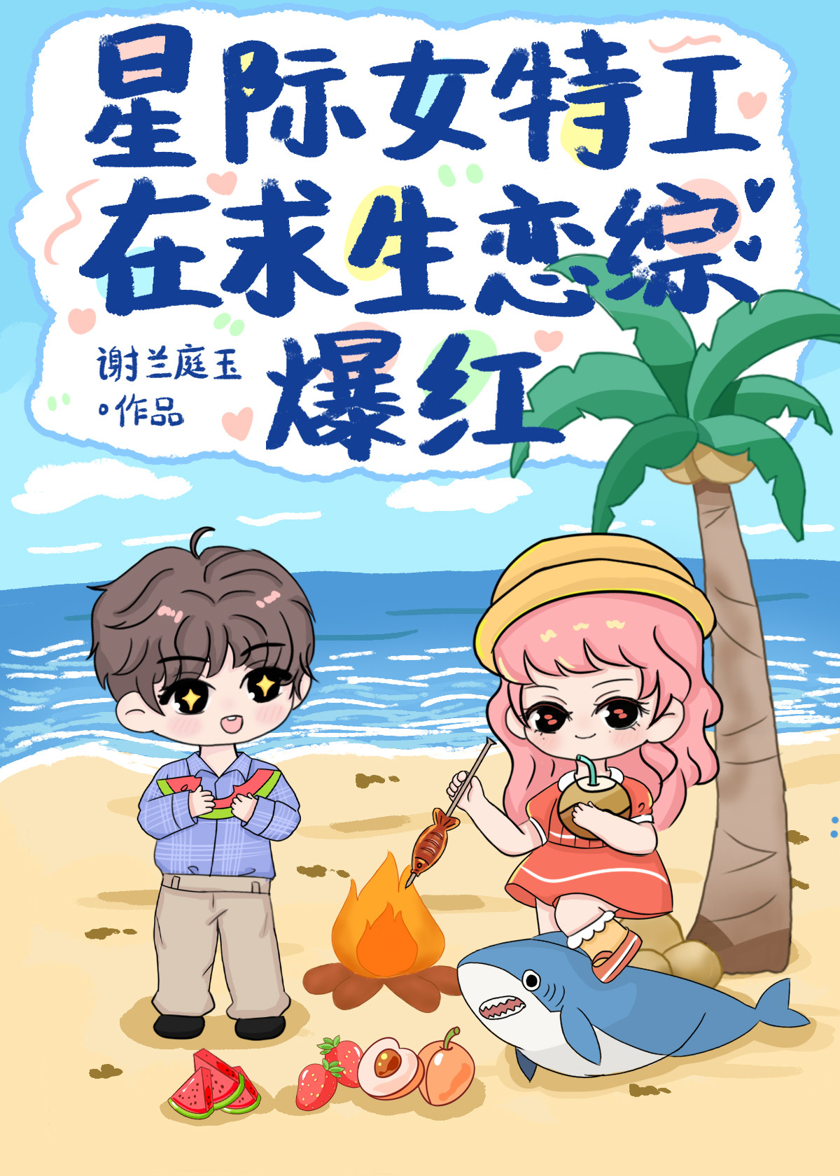 星際女特工在求生戀綜爆紅[娛樂圈]