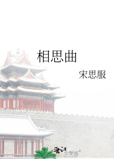 相思曲