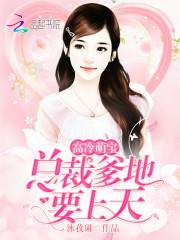 高冷萌寶：總裁爹地，要上天！
