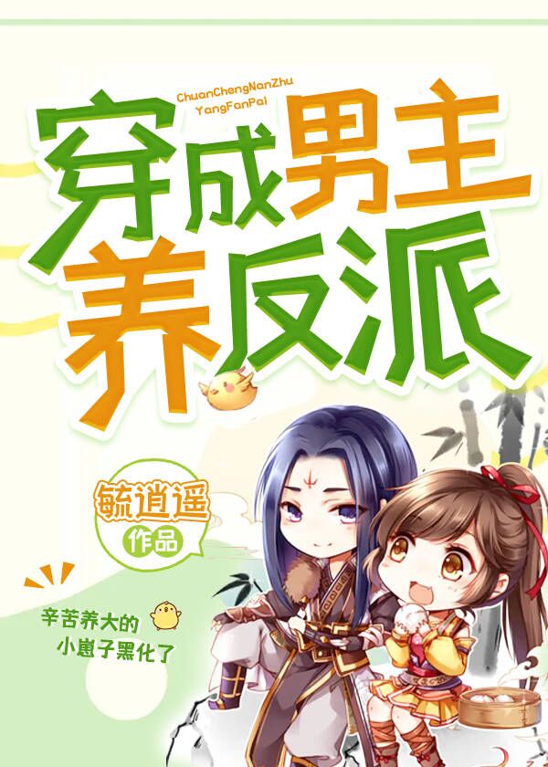 穿成男主養反派