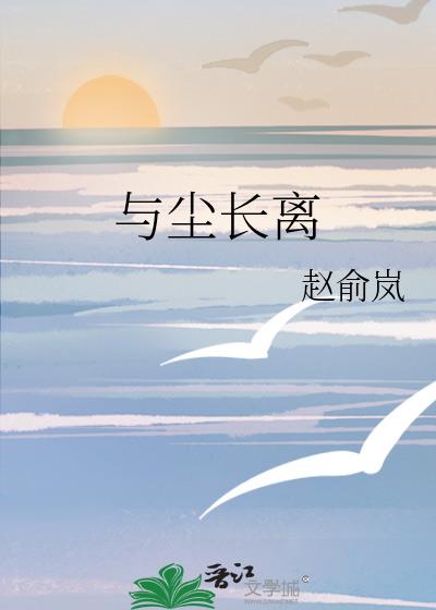 與塵長離