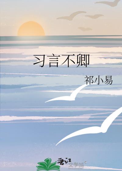 習言不卿