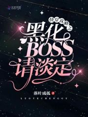 快穿攻略：黑化BOSS，請淡定