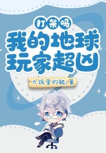 打架嗎，我的地球玩家超兇