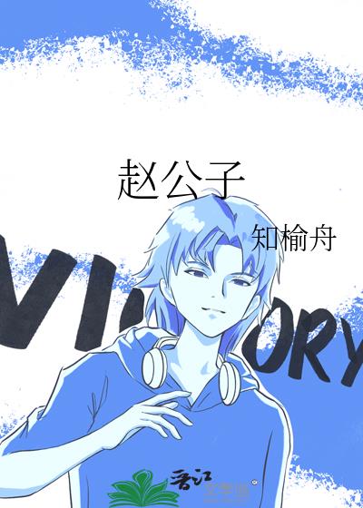 趙公子