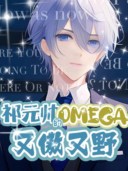 【ABO】祁元帥的Omega又傲又野