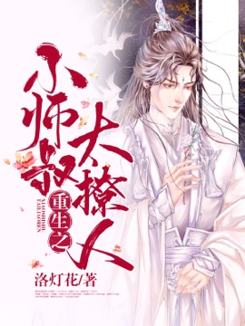 重生之小師叔太撩人