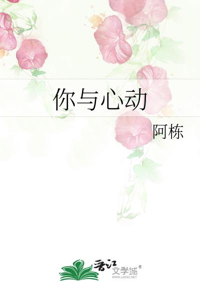 你與心動