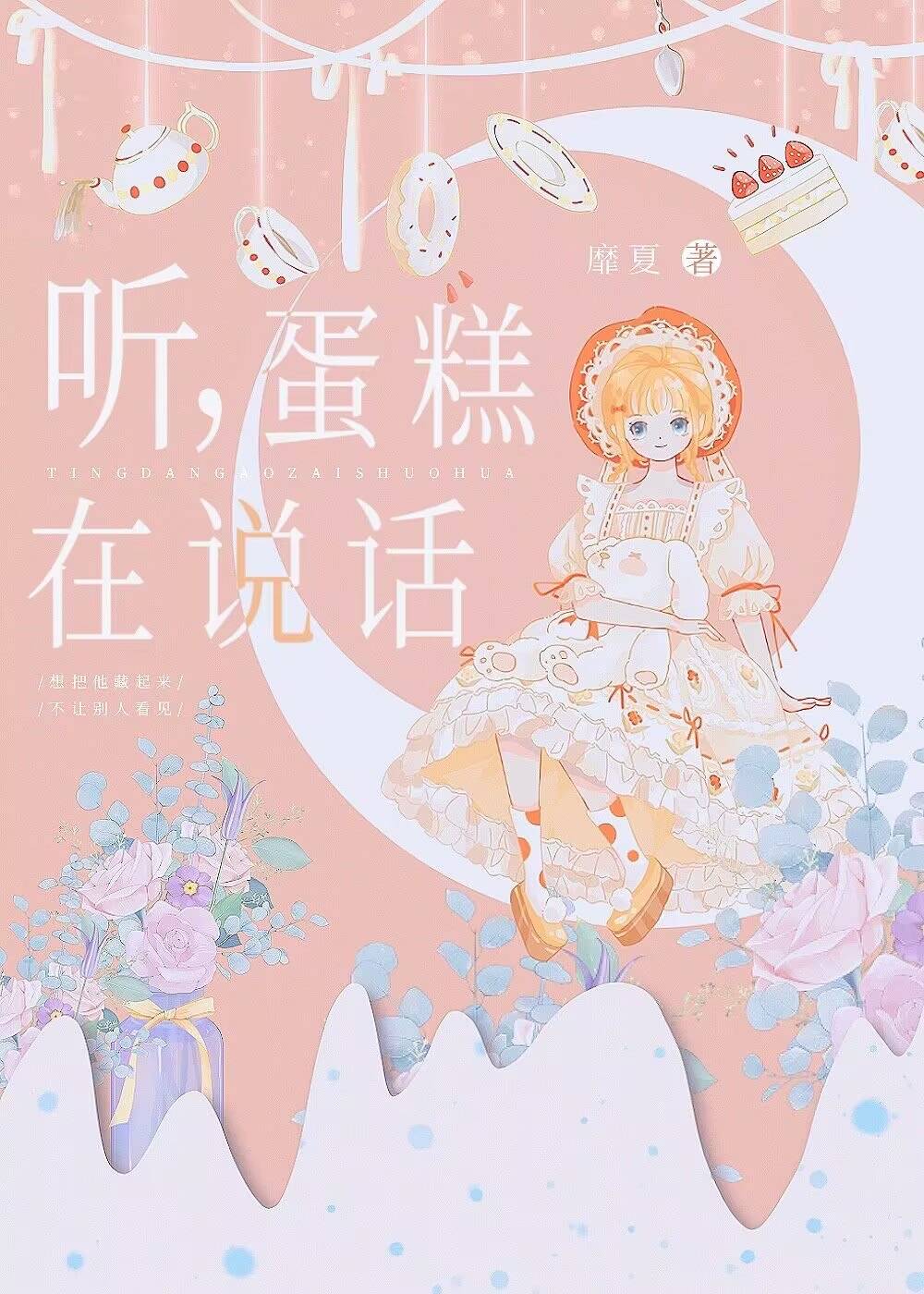 聽，蛋糕在說話