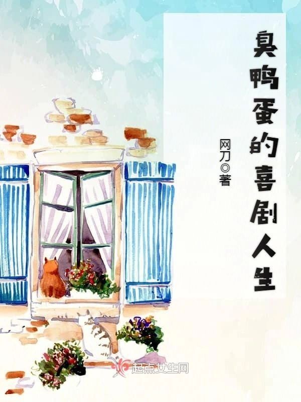 臭鴨蛋的喜劇人生