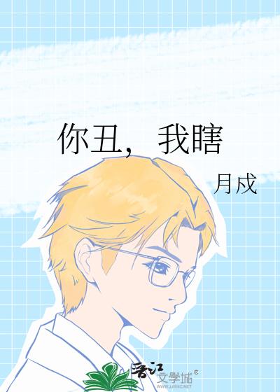 你醜，我瞎