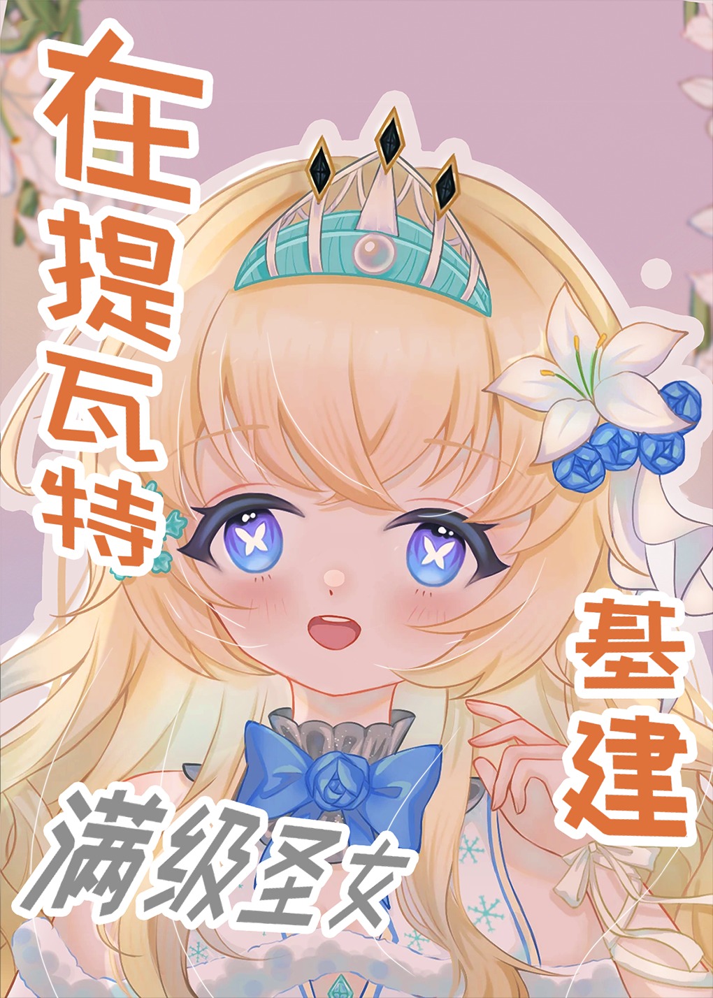 科學建設提瓦特後暴富了[原神]