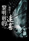 黎明前的迷霧